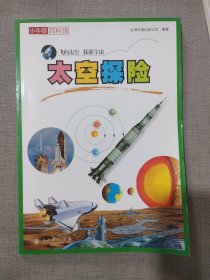 小牛顿百科馆：太空探险