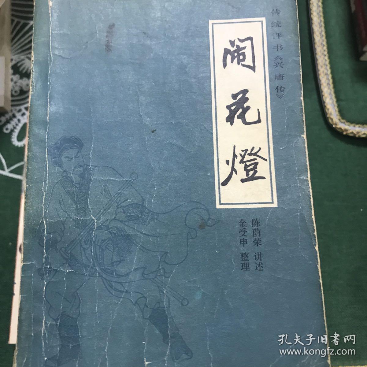 传统评书《兴唐传》之一、之二、之三、之四、之五、之六、之七、之八、之九、之十：闹花灯、南阳关、贾家楼、瓦岗寨、群雄会、四平山、虹霓关、扬州会、抢三关、锁五龙（全十册）【10册合售 32开 81/82/83年一印/全部1版1印 看图见描述】