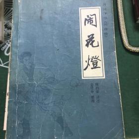 传统评书《兴唐传》之一、之二、之三、之四、之五、之六、之七、之八、之九、之十：闹花灯、南阳关、贾家楼、瓦岗寨、群雄会、四平山、虹霓关、扬州会、抢三关、锁五龙（全十册）【10册合售 32开 81/82/83年一印/全部1版1印 看图见描述】