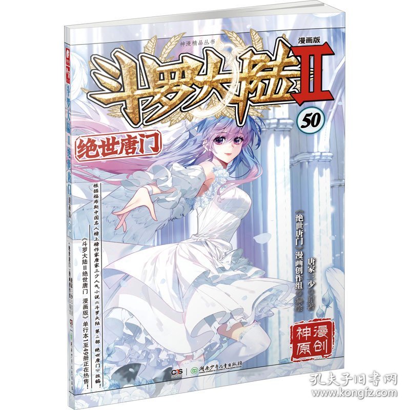 斗罗大陆 2 绝世唐门 50 漫画版