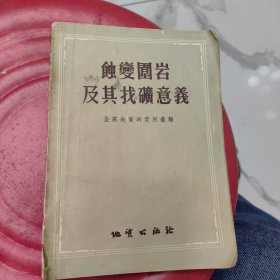 蚀变图岩及其找矿意义