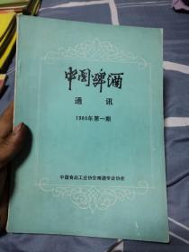 中国啤酒通讯1988年第1期