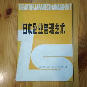 【LXCS】·中国科学技术翻译出版社·〔美〕R.帕斯卡尔/A.阿索斯 著·《日本企业管理艺术》