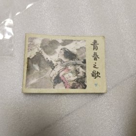 青春之歌连环画:下