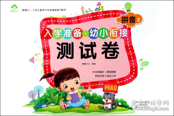 拼音(2)/入学准备幼小衔接测试卷 9787540138783