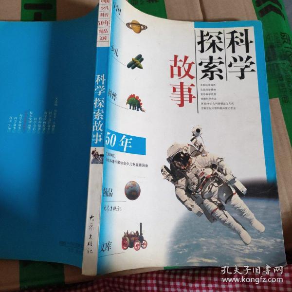 科学探索故事——中国少儿科普50年精品文库