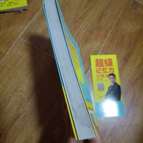 超级记忆力训练法