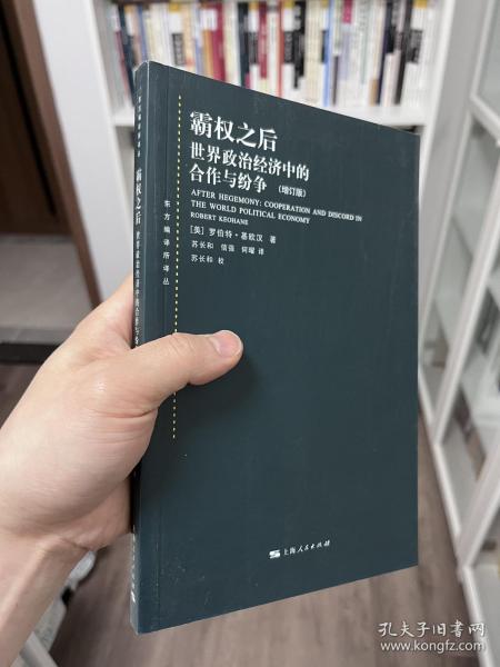 霸权之后：世界政治经济中的合作与纷争（增订版）