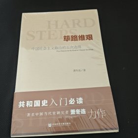 筚路维艰:中国社会主义路径的五次选择