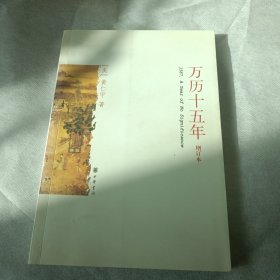 万历十五年（增订本）