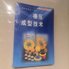 模压成型技术——塑料成型加工丛书
