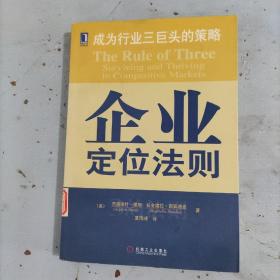 企业定位法则:成为行业三巨头的策略