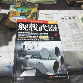 舰载武器2011/08