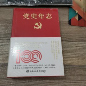 党史年志：中国共产党365个红色记忆