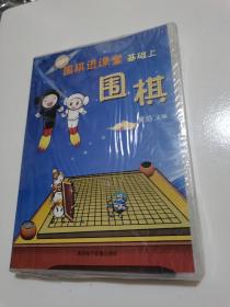 围棋进课堂 基础 上围棋