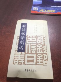 谢钦铭篆刻选