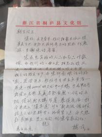 浙江桐廬文化館原書記、館長(zhǎng)樓一層老師信札一通一頁(yè)（無(wú)封）