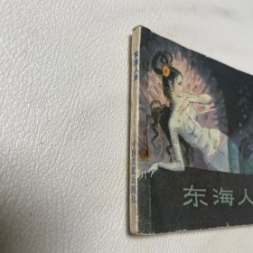 连环画 东海人鱼