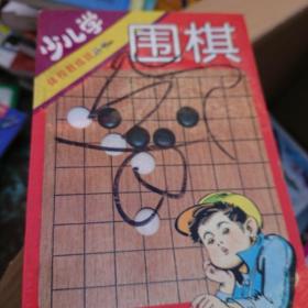 少儿学围棋