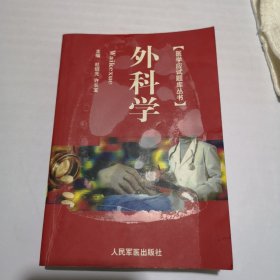 医学应试题库丛书.外科学