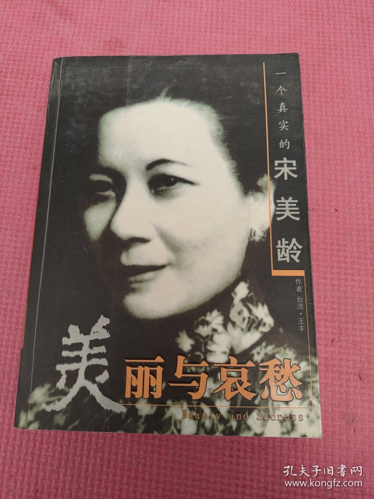 美丽与哀愁：一个真实的宋美龄