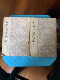 本草品汇精要（中，下册)