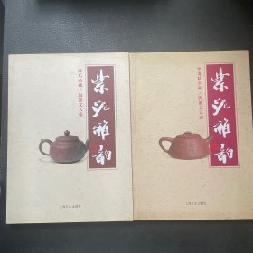 紫泥雅韵 （套装共2册）