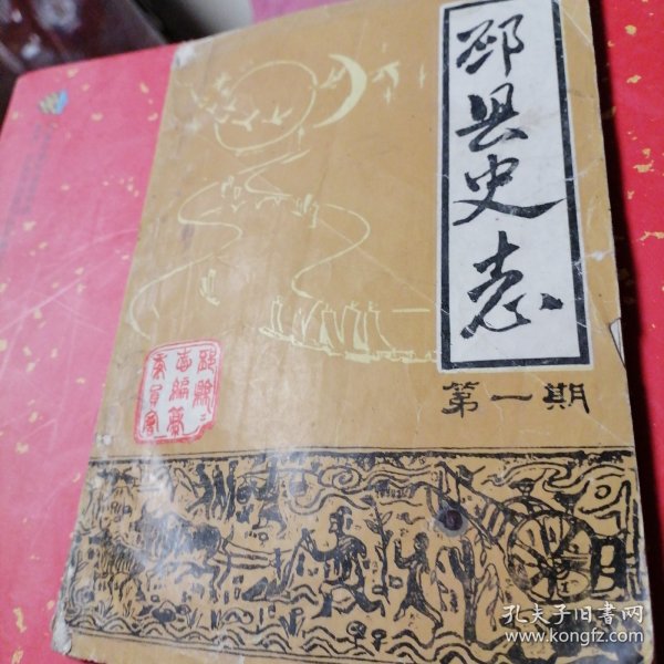 邳县史话第一期
