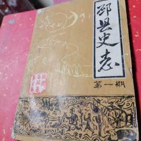 邳县史话第一期