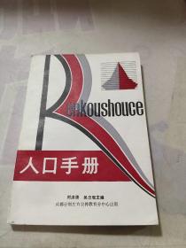 人口手冊