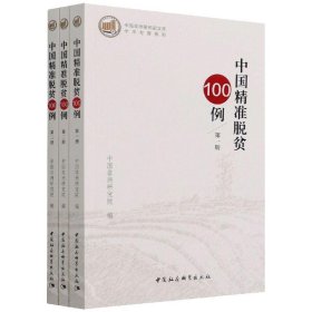 中国精准脱贫100例·全三册