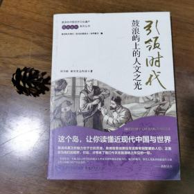 引领时代：鼓浪屿上的人文之光（库存书，品好）
