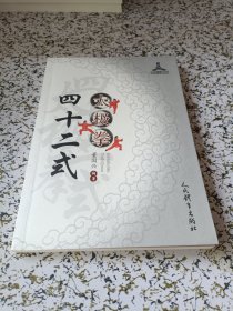 四十二式太极拳