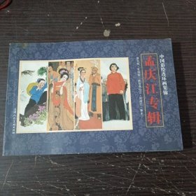 彭连熙连环画选：慧能传