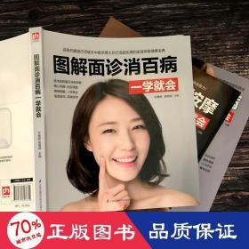 图解面诊消百病一学会 家庭保健 作者