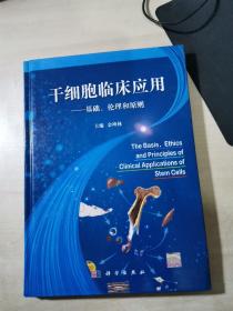 干细胞临床应用：基础、伦理和原则