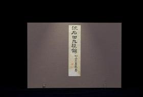 沈周九段锦册（墨林典藏）特装本宋锦镶檀木边，布面传统函套，带编号藏书票
