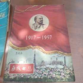 无线电1957年第11期、1958年第11期、1962年第12期【3册合售】
