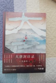 大唐封诊录：天雷决