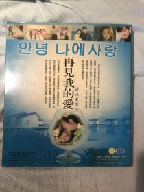 16集VCD再见我的爱（泡沫爱情），韩国经典偶像剧，金喜善，安在旭主演。