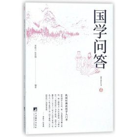 国学问答