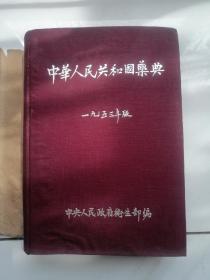 中华人民共和国药典1953年7月初版（附更正表）