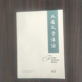 外国文学评论2020年第2期