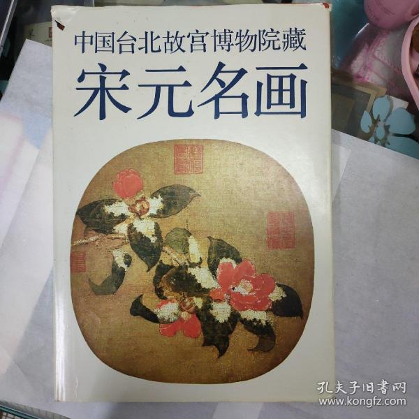 中国台北故宫博物院藏。宋元名画。