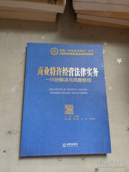 商业特许经营法律实务：纠纷解决与风险防控