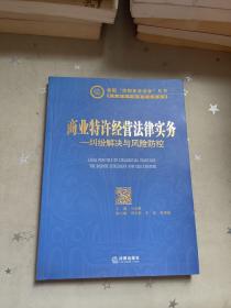 商业特许经营法律实务：纠纷解决与风险防控