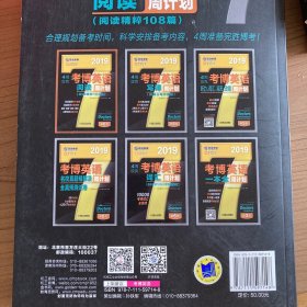 2019年4周攻克考博英语阅读周计划（阅读精粹108篇 第6版）