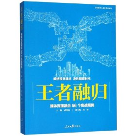 王者融归(媒体深度融合56个实战案例)