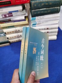 古今词统 上下册 新世纪万有文库