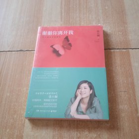 谢谢你离开我：张小娴最美的散文